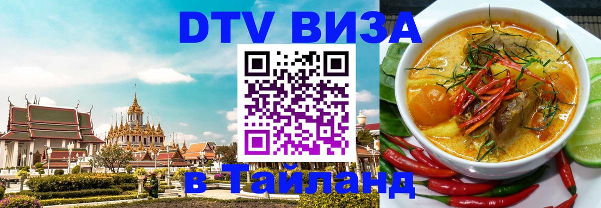 Стоимость и условия DTV визы — оформление в Таиланд под ключ - Жуковский  04.10.2025 