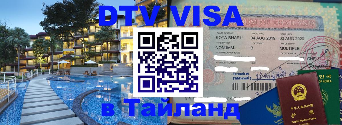 Цены на DTV визу в Таиланд — пакеты услуг, достаточно даже паспорта - Жуковский  07.01.2026 